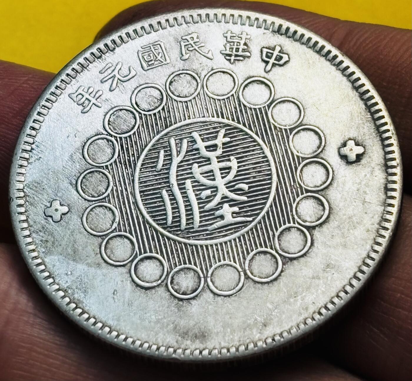 文馨钱币收藏第 293 场，春节前最后一期全部发出，将不予寄存，请悉知