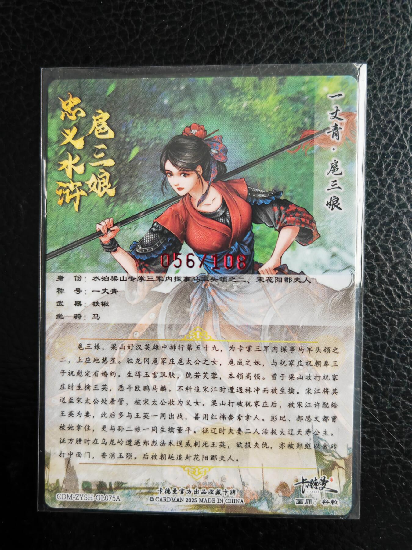 阳大大卡牌拍卖第98期（持续收拍品，周六晚上九点截拍，进群福利早知道） 【亲签75号三娘】卡德曼 忠义水浒 谷粒三娘 限编056/108