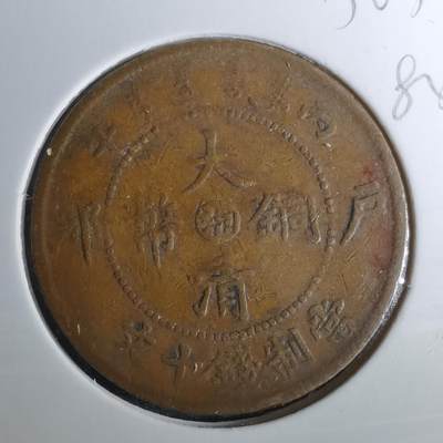 沼泽如烟--第983场 - 大清铜币中心湘