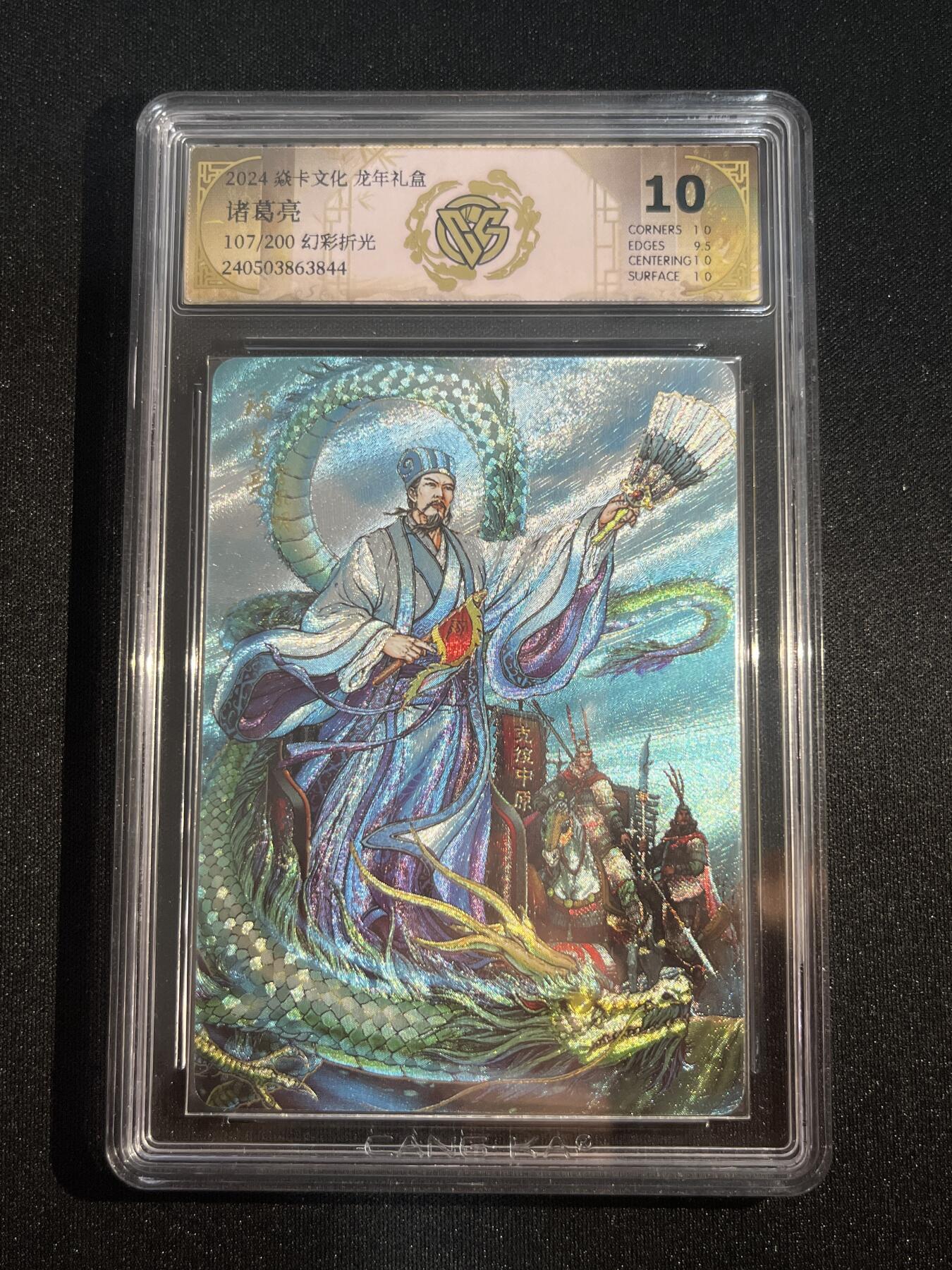 欢迎送拍、零成本上架，释放现金流，合理分配上拍卡品 【折光107/200】诸葛亮 10p 焱卡文化&龙年礼盒