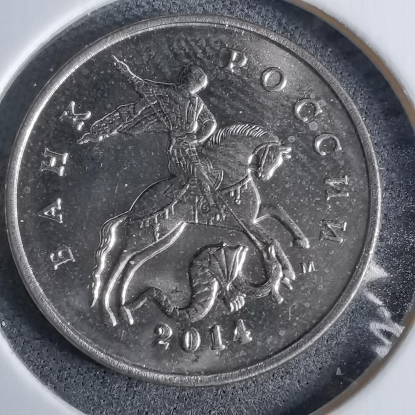 沼泽如烟--第985场 俄罗斯2014年5戈比