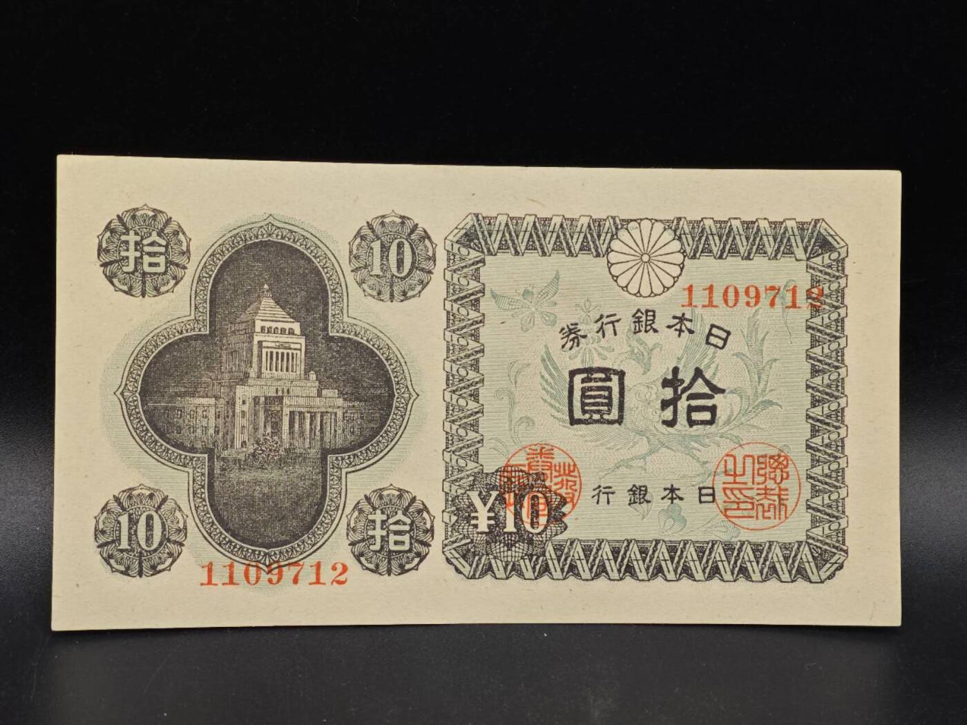 【淘币小摊】实时拍第八百六十四拍   无佣金纸币福利场   年前最后一周 之前的预留小年前全部发出 请更换最新收货地址  日本银行券拾圆纸币【有折】