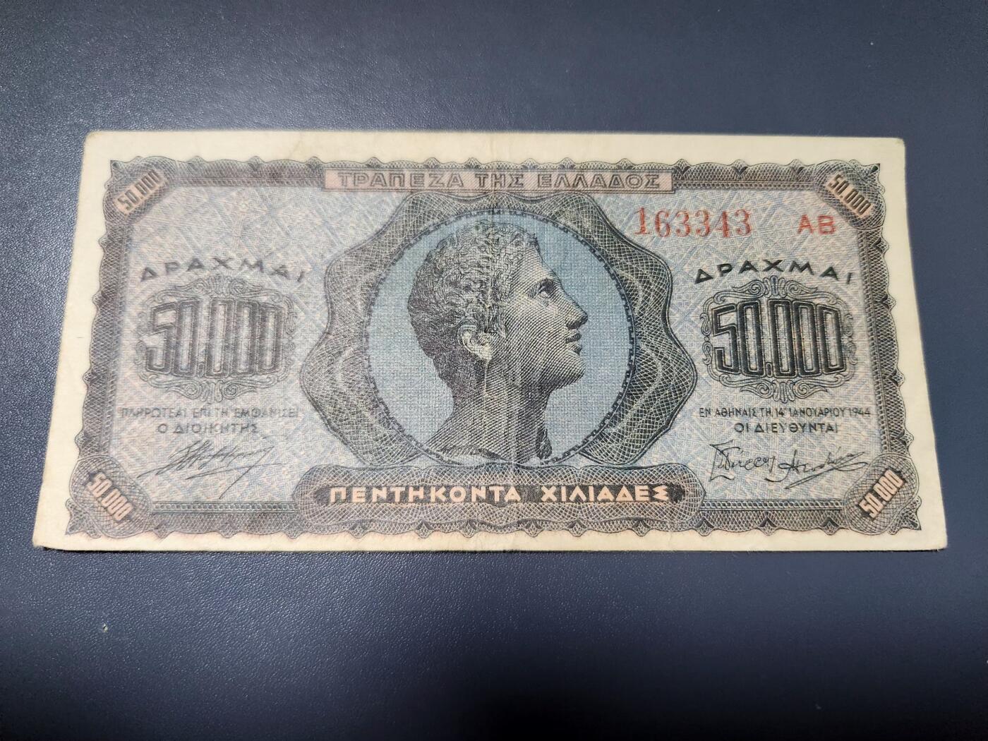 2月6号晚上8点 外国纸币自动截拍第19场 希腊 1944年 50000德拉克马 美品 稀少