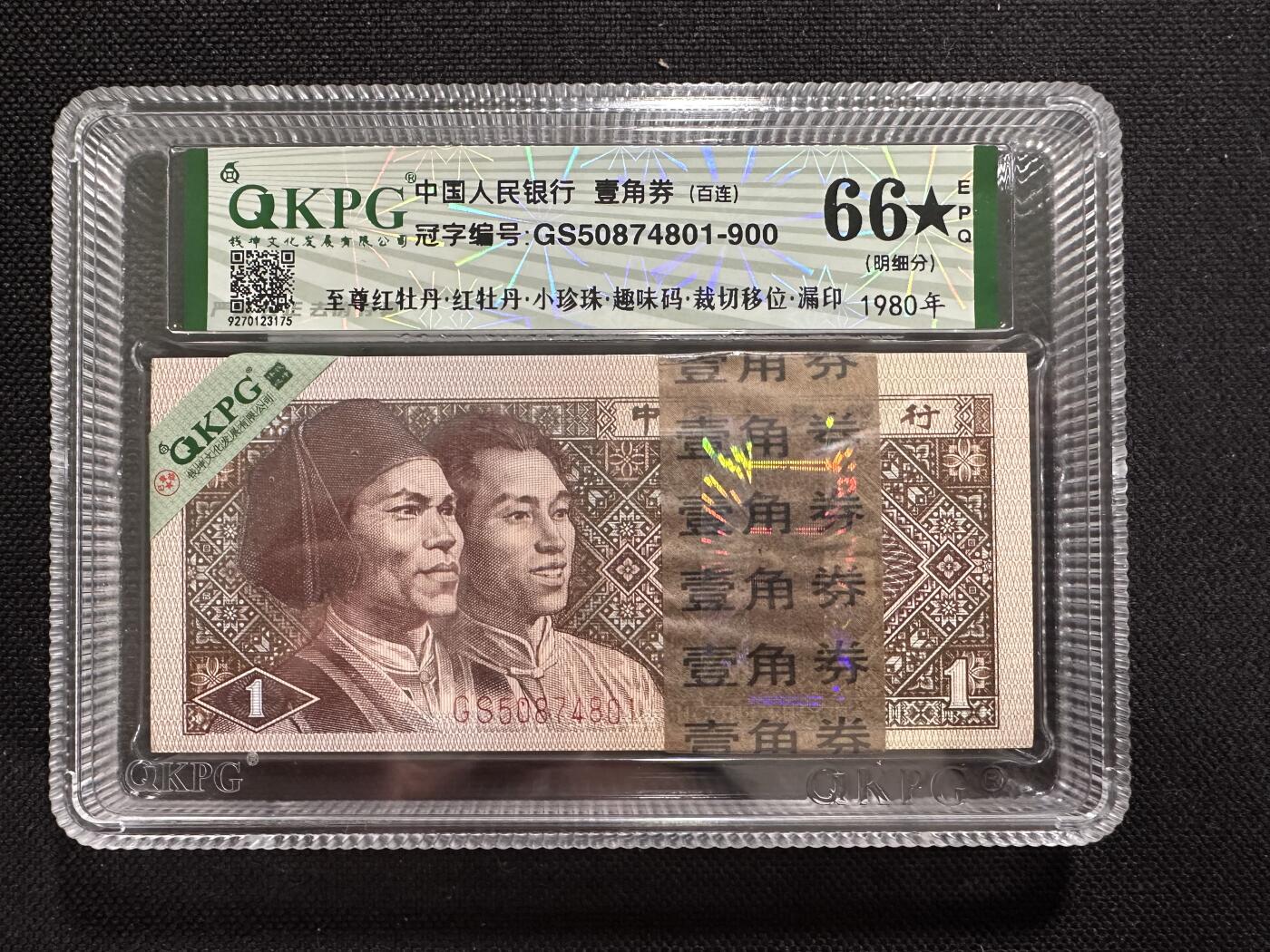 钱满塘收藏-精品钱币大杂烩 🔥精品刀货！8001【至尊红牡丹·小珍珠·趣味码·裁切移位·漏印】钱坤66E加⭐️刀货明细评级币！GS50874801-900，888靓号刀！钱坤明细分！含有62张至尊红牡丹！尾888这张也是至尊红牡丹，可以扫码看明细，至尊红牡丹单张都是大几十的，刀货不多见！而且每一张都是错版漏印两颗小珍珠！实属难得！注意把握！