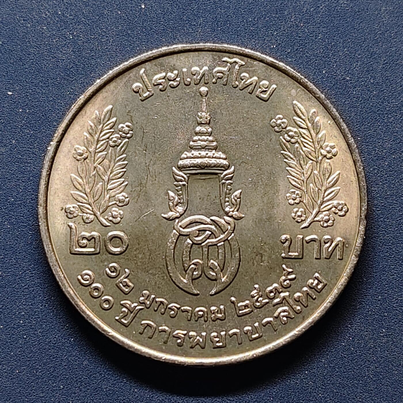 【全场包邮】纯粹捡漏拍500场-持续更新中 泰国1996年20铢泰式护理100周年纪念币