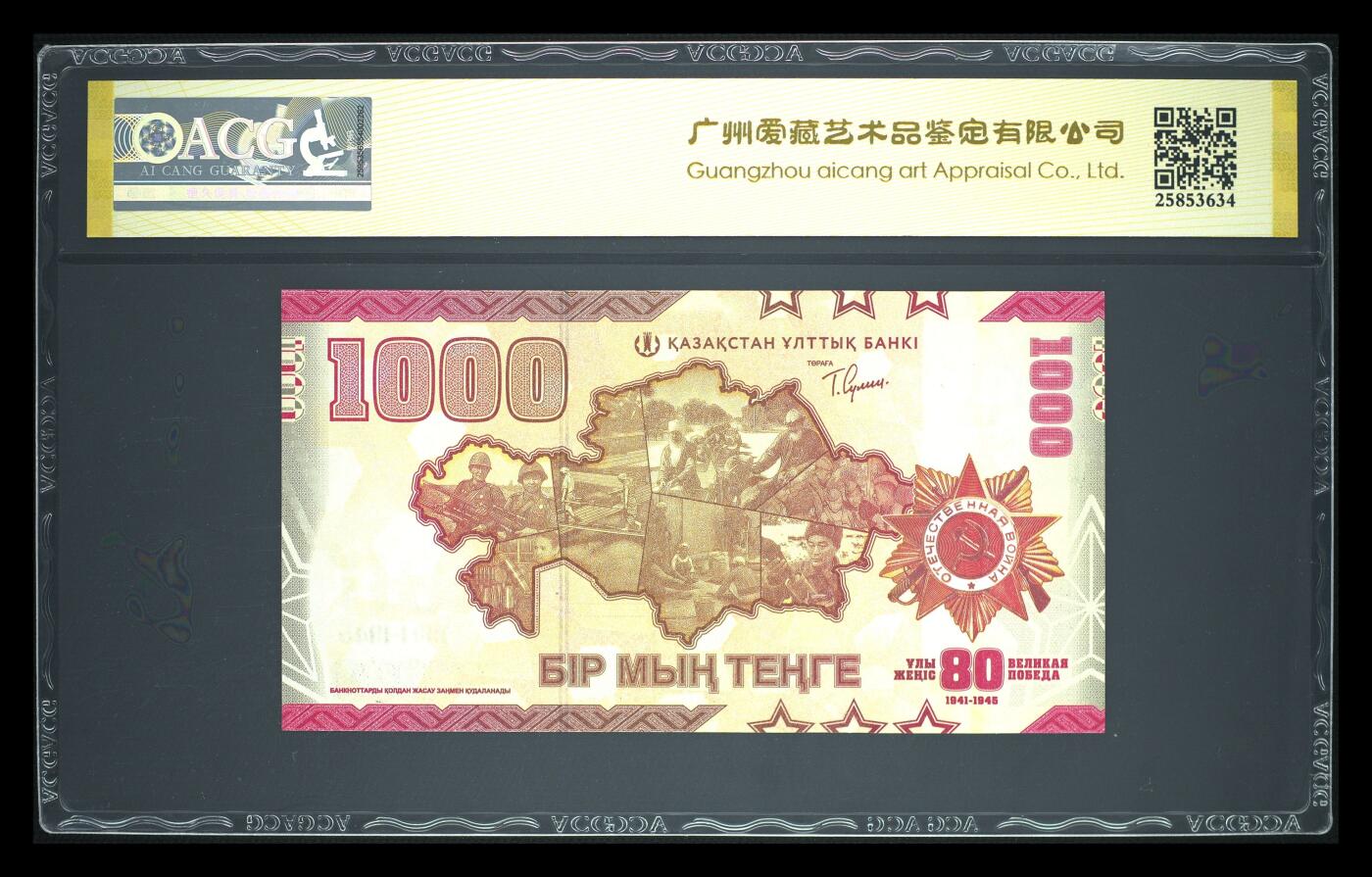 《艾美收藏》第231期-2.8周日外币精品(春节前收官)-世界最佳纸币特辑 哈萨克斯坦2025年首发AA冠1000坚戈爱藏评级67E狮子头全奇数 二战胜利80周年纪念钞 Pick#57a