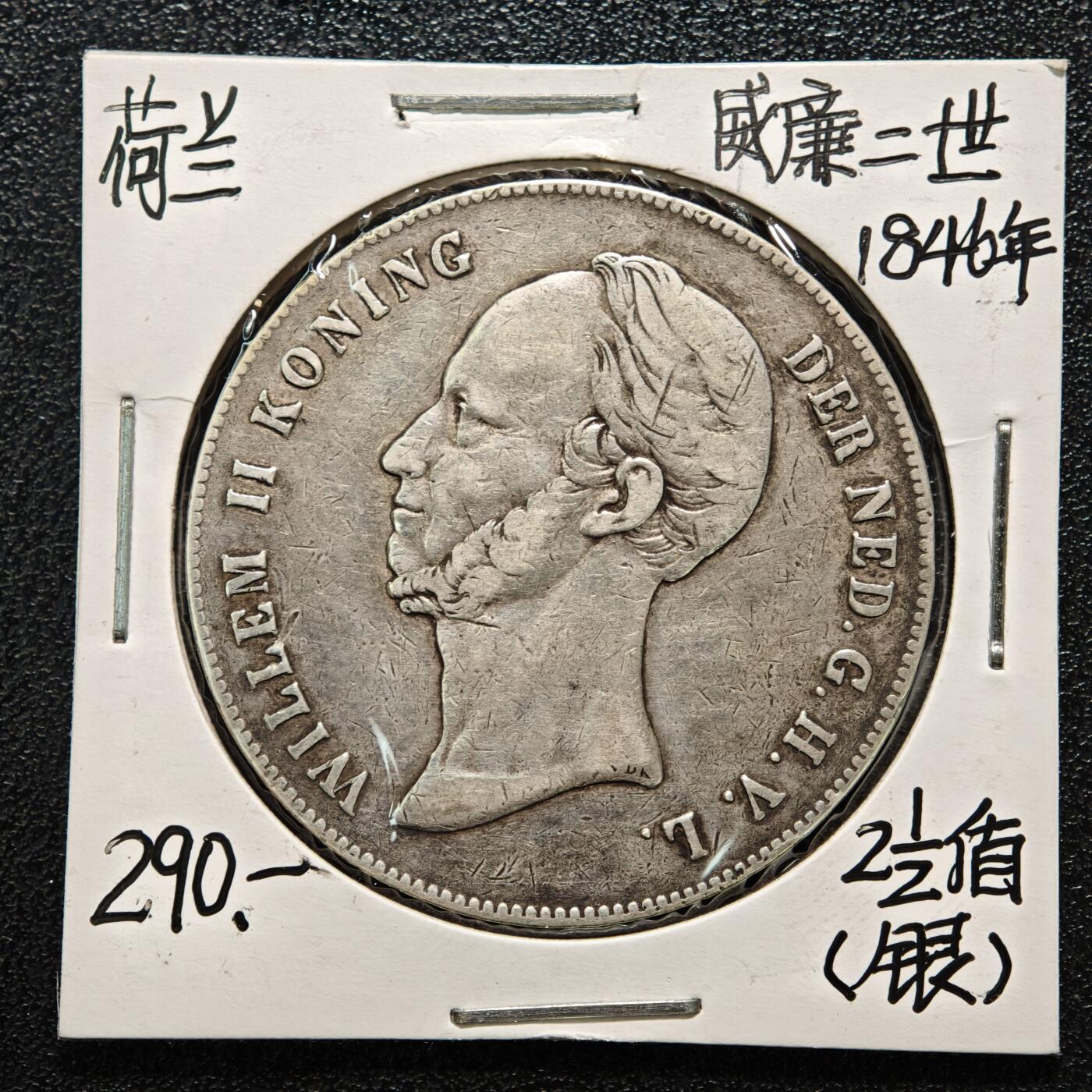 【德藏】世界币章拍卖第164期（拍品征集中~欢迎藏友联系） 老藏家集藏系列之-1846年 荷兰克斯代尔2-1/2盾银币 945银 直径约：38mm；重约：25g 入册20余年·附有当年购入价