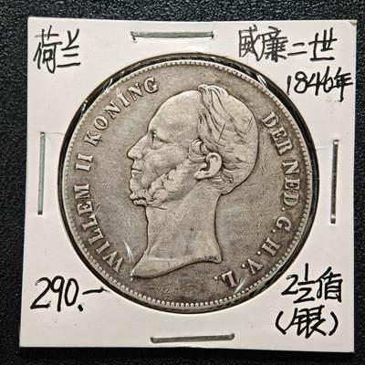 【德藏】世界币章拍卖第164期（拍品征集中~欢迎藏友联系） - 老藏家集藏系列之-1846年 荷兰克斯代尔2-1/2盾银币 945银 直径约：38mm；重约：25g 入册20余年·附有当年购入价