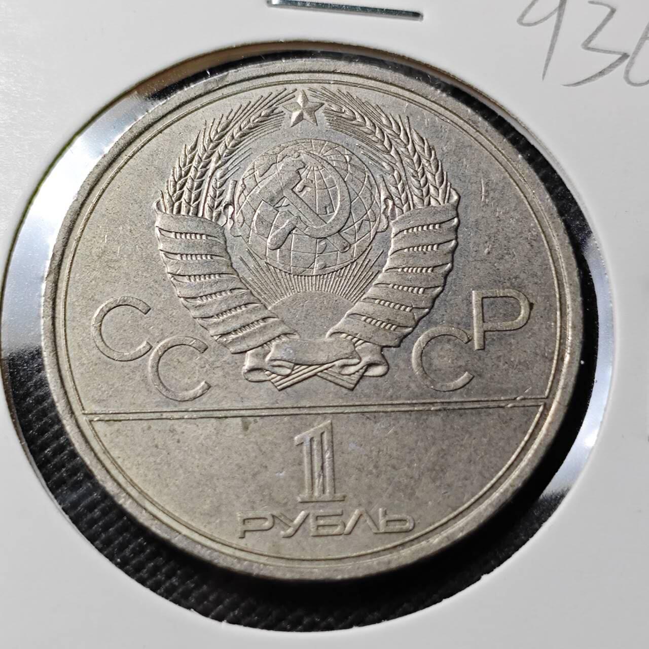 KK钱币收藏小铺  第393期  2月预留时间 周末发货  1980苏联1卢布纪念币