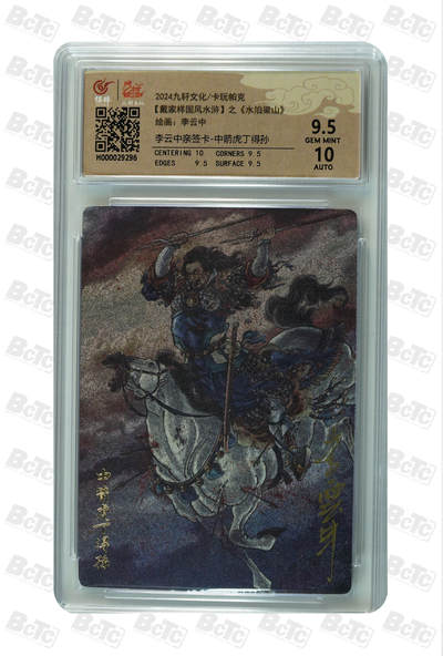白泽拍卖卡牌手绘专场第32期（愿得长如此 年年物侯新） - 2024 九轩文化 卡玩帕克 戴家样国风水浒 之水泊梁山 中箭虎丁得孙  李云中亲签 粗闪 保粹评级 9.5分 10AUTO 特标