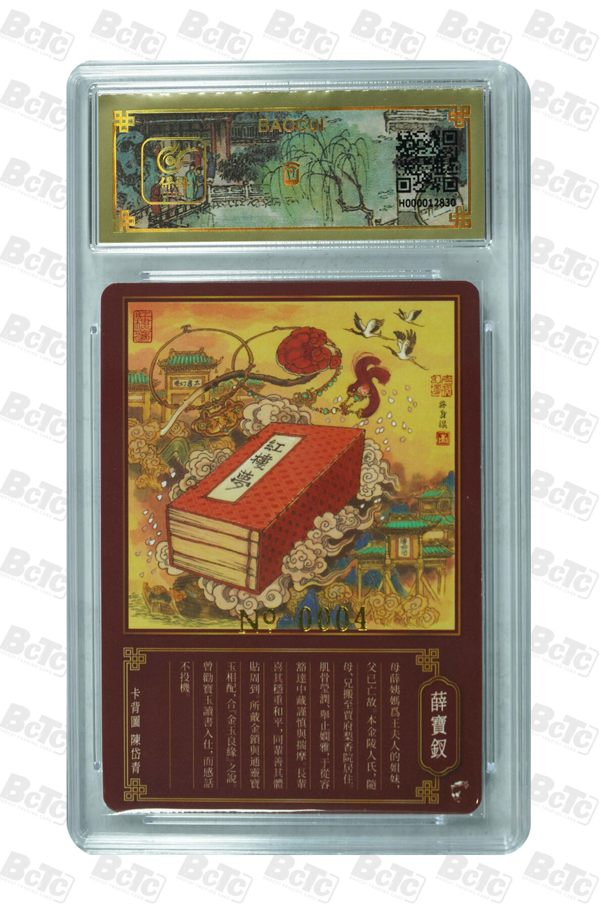 白泽拍卖卡牌手绘专场第32期（愿得长如此 年年物侯新） 2023 戴敦邦艺术馆 梦回红楼 薛宝钗 编号0004 戴敦邦亲签 粗闪 保粹封装 特标