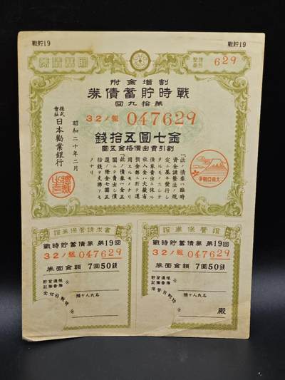 【淘币小摊】实时拍第八百六十四拍   无佣金纸币福利场   年前最后一周 之前的预留小年前全部发出 请更换最新收货地址  - 日本金七圆伍拾钱债券【有折】