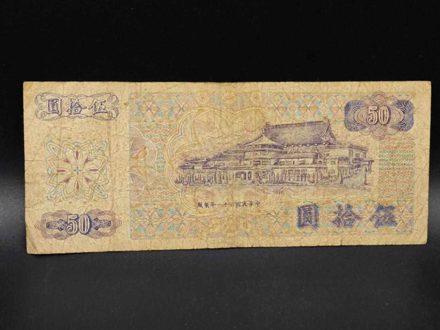 【淘币小摊】实时拍第八百六十四拍   无佣金纸币福利场   年前最后一周 之前的预留小年前全部发出 请更换最新收货地址  台湾银行伍拾圆纸币【有折】