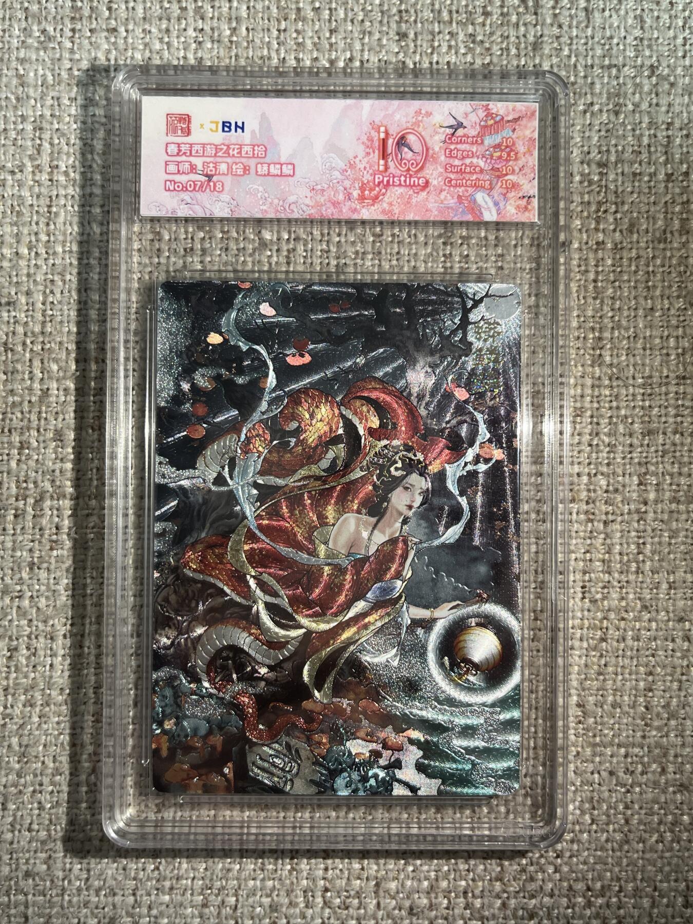 欢迎送拍、零成本上架，释放现金流，合理分配上拍卡品 西游记主题收藏卡之花西拾 蟒鳞鳞 画师：沽清 No.7/18