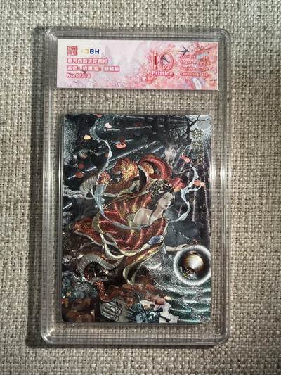 欢迎送拍、零成本上架，释放现金流，合理分配上拍卡品 - 西游记主题收藏卡之花西拾 蟒鳞鳞 画师：沽清 No.7/18