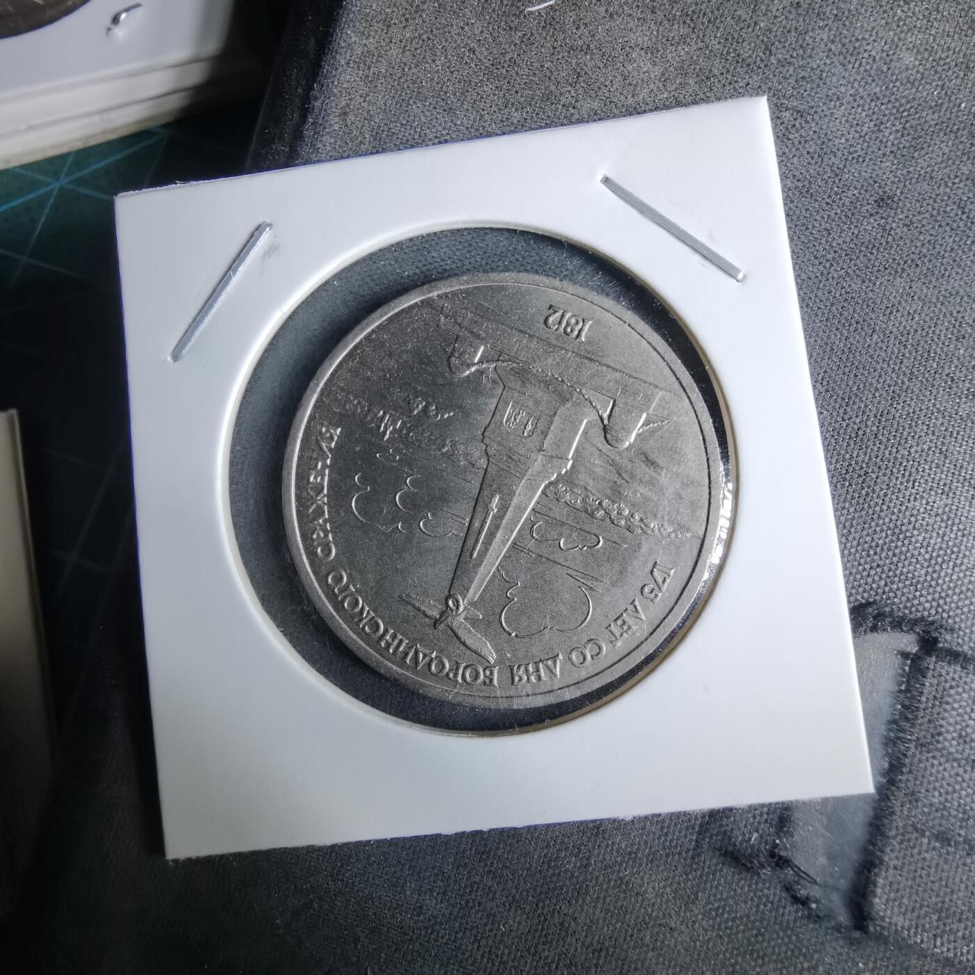 沼泽如烟--第985场 苏联1987年1卢布纪念币