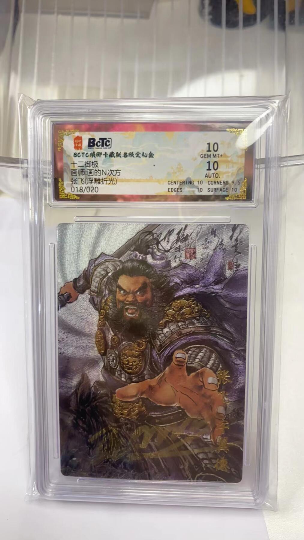 阳大大卡牌拍卖第98期（持续收拍品，周六晚上九点截拍，进群福利早知道） 【亲签双10】琅琊卡藏 十二御极 画的N次方 张飞 浮雕折光 限编018/020