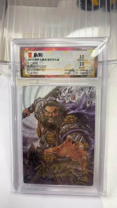 阳大大卡牌拍卖第98期（持续收拍品，周六晚上九点截拍，进群福利早知道） - 【亲签双10】琅琊卡藏 十二御极 画的N次方 张飞 浮雕折光 限编018/020