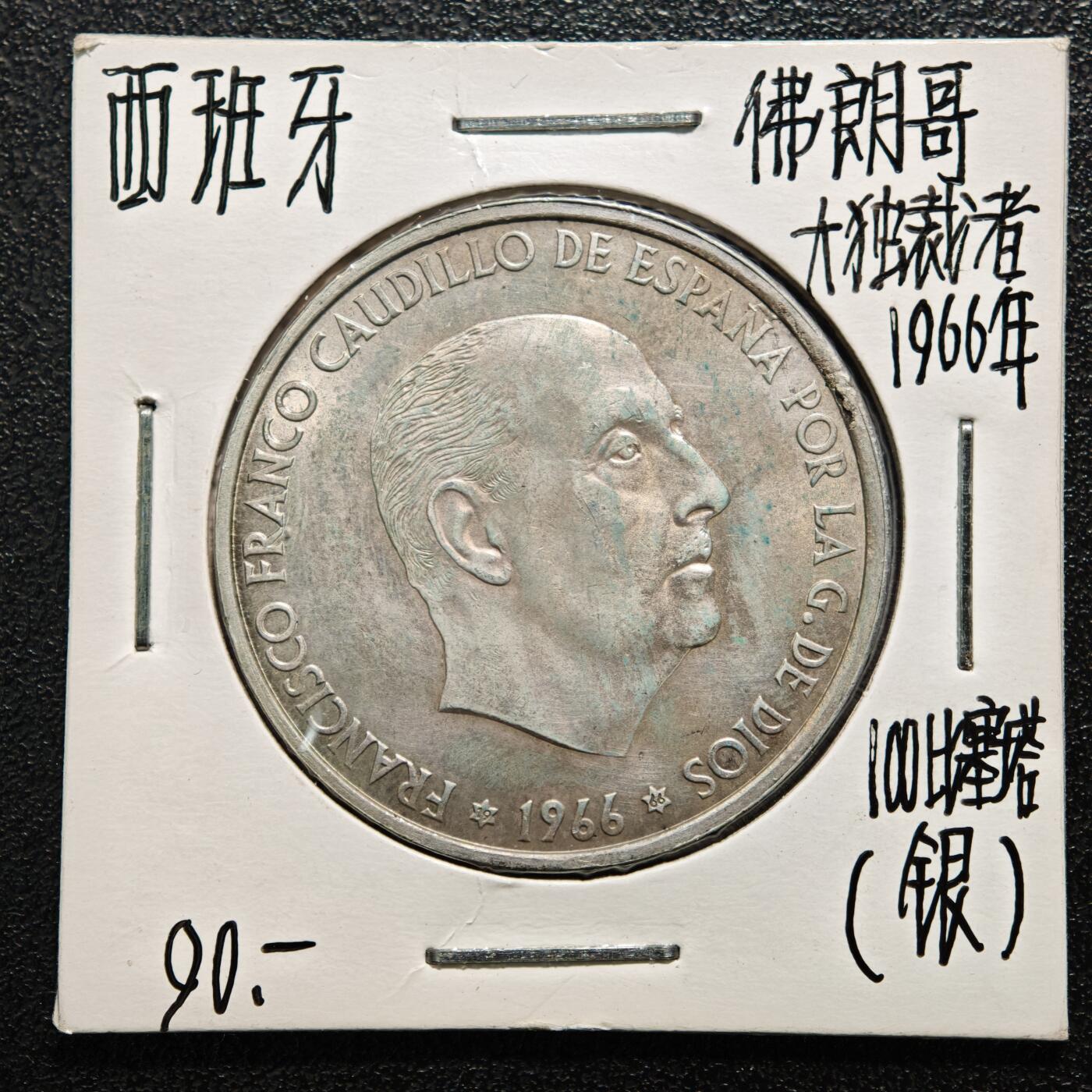 【德藏】世界币章拍卖第164期（拍品征集中~欢迎藏友联系） 老藏家集藏系列之-1966年 西班牙1100比塞塔银币 800银 直径约：34mm；重约：19g 入册20余年·附有当年购入价