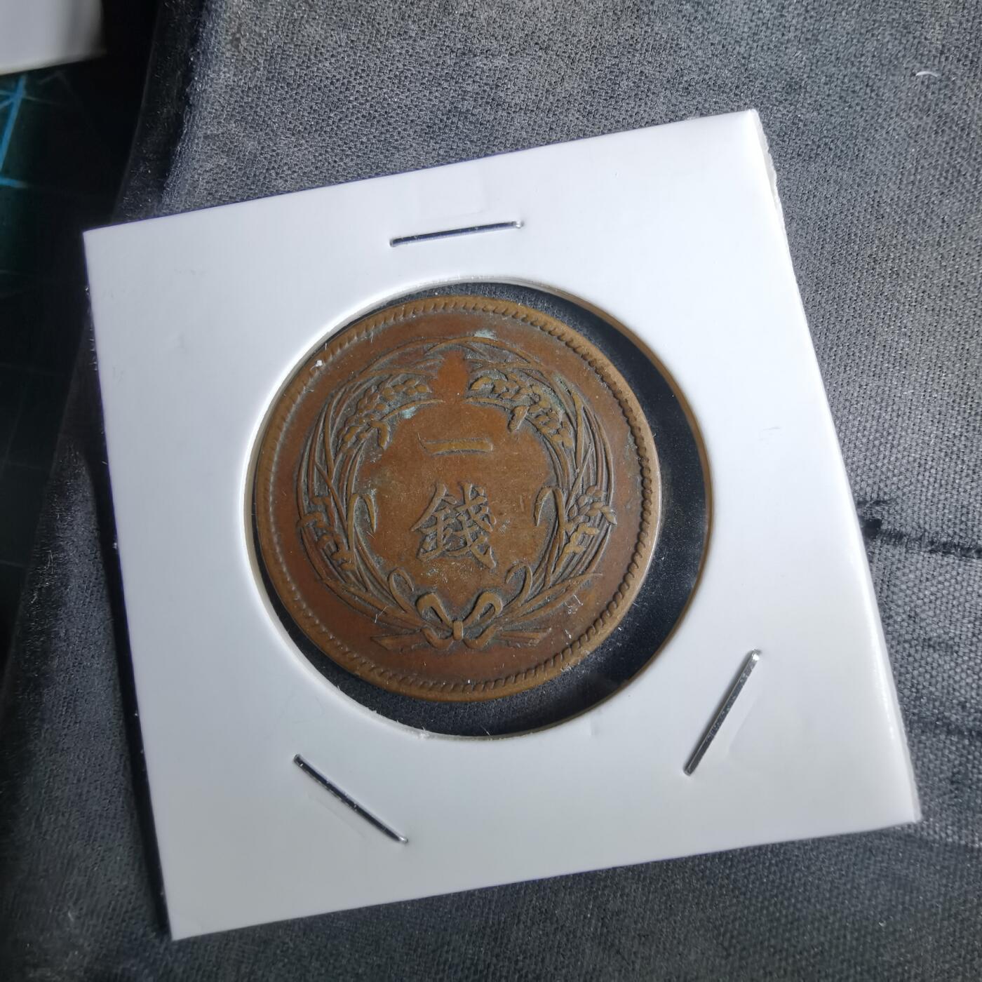 沼泽如烟--第985场 明治三十二年稻一钱