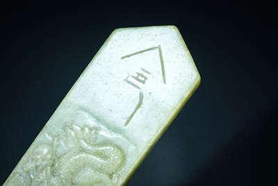 上海都达杂项专场四十七【全场包邮】  古玉龙纹令牌90-66