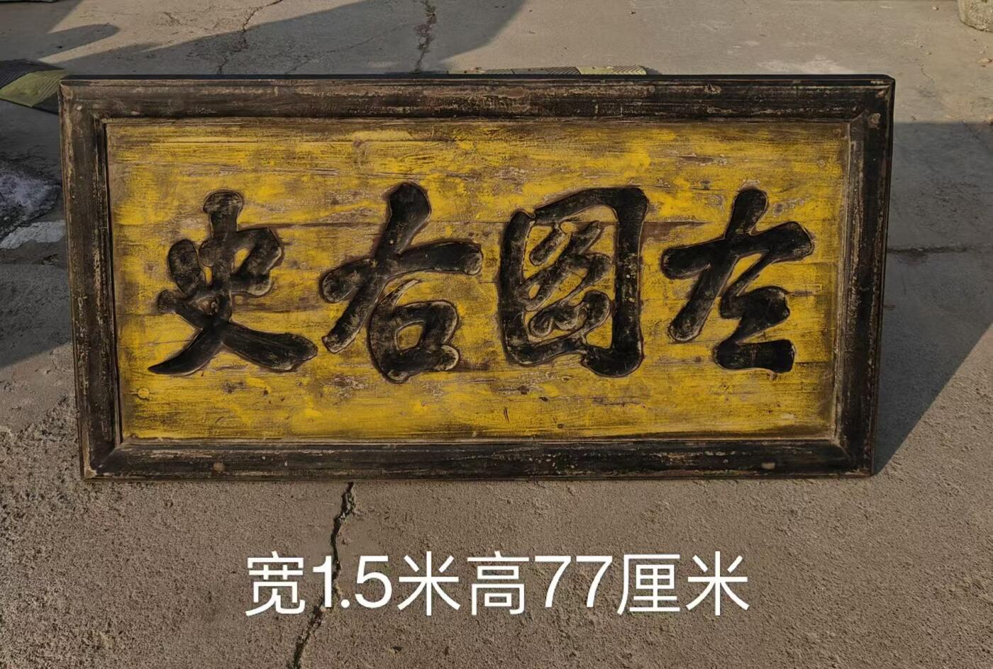 老楠木文房匾额（左图右史）尺寸如图