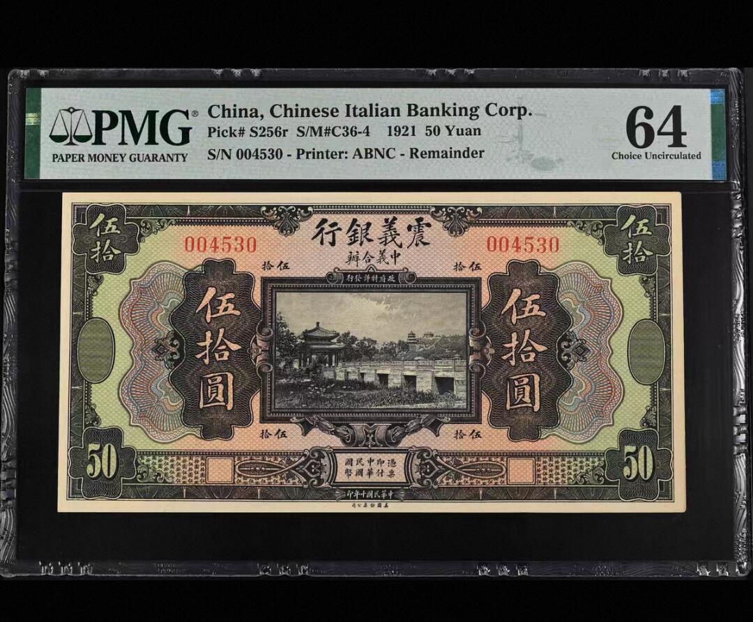 鑫鑫爱钱币2026-02-07 1921-震义银行-10元【PMG64 名誉品知春亭 美钞经典作品 大票幅】