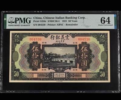 鑫鑫爱钱币2026-02-07 - 1921-震义银行-10元【PMG64 名誉品知春亭 美钞经典作品 大票幅】