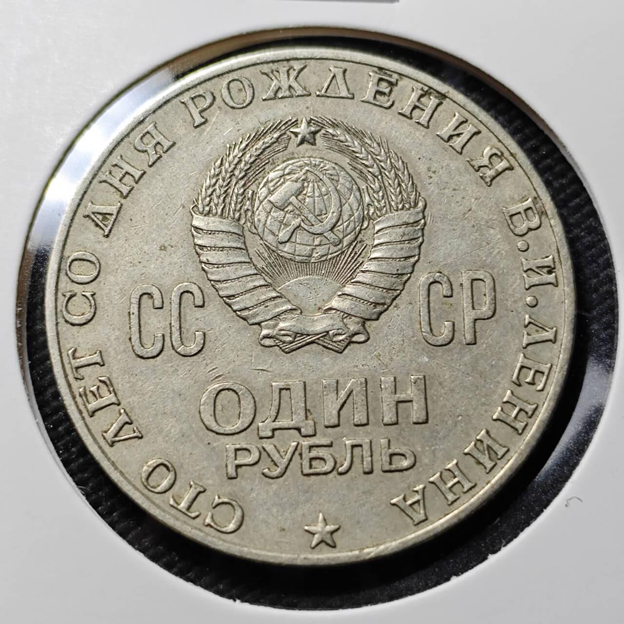 KK钱币收藏小铺  第393期  2月预留时间 周末发货 苏联1卢布纪念币 列林百年诞辰纪念