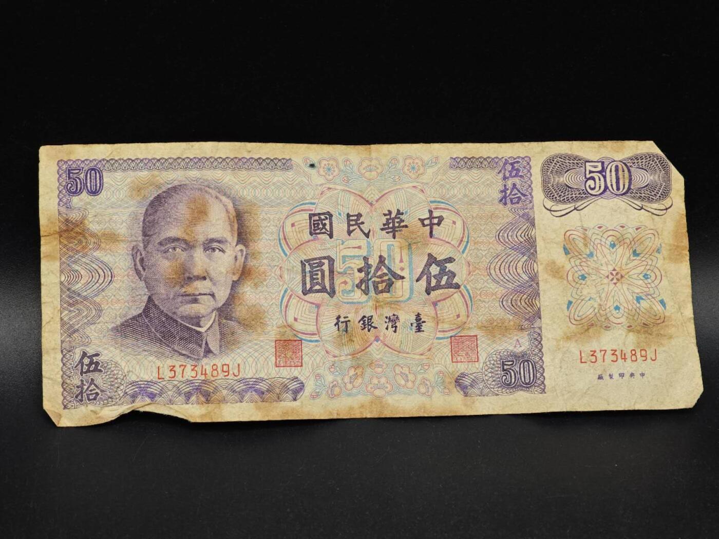 【淘币小摊】实时拍第八百六十四拍   无佣金纸币福利场   年前最后一周 之前的预留小年前全部发出 请更换最新收货地址  台湾银行伍拾圆纸币【有折】