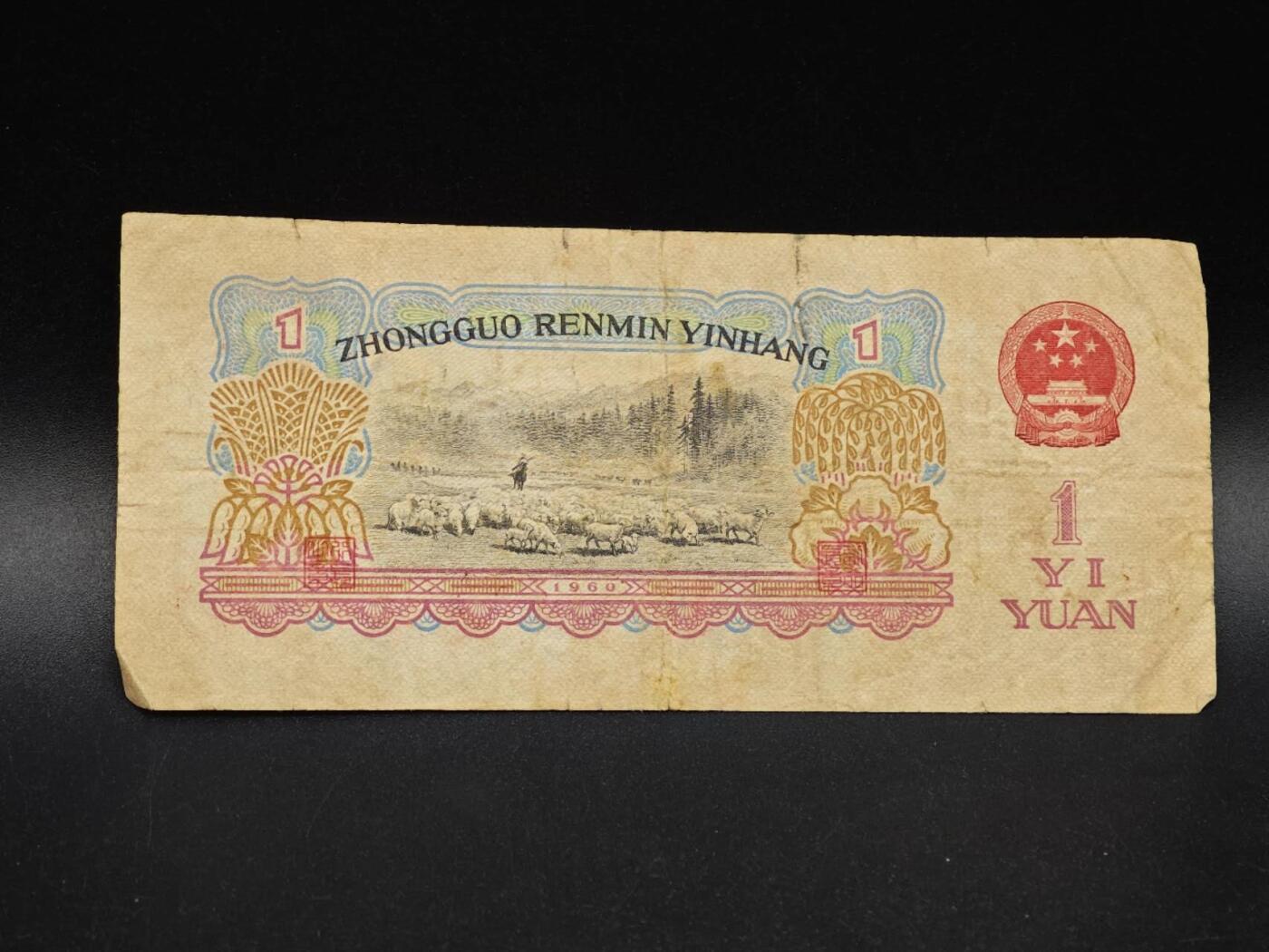 【淘币小摊】实时拍第八百六十四拍   无佣金纸币福利场   年前最后一周 之前的预留小年前全部发出 请更换最新收货地址  三版壹圆纸币【有折】