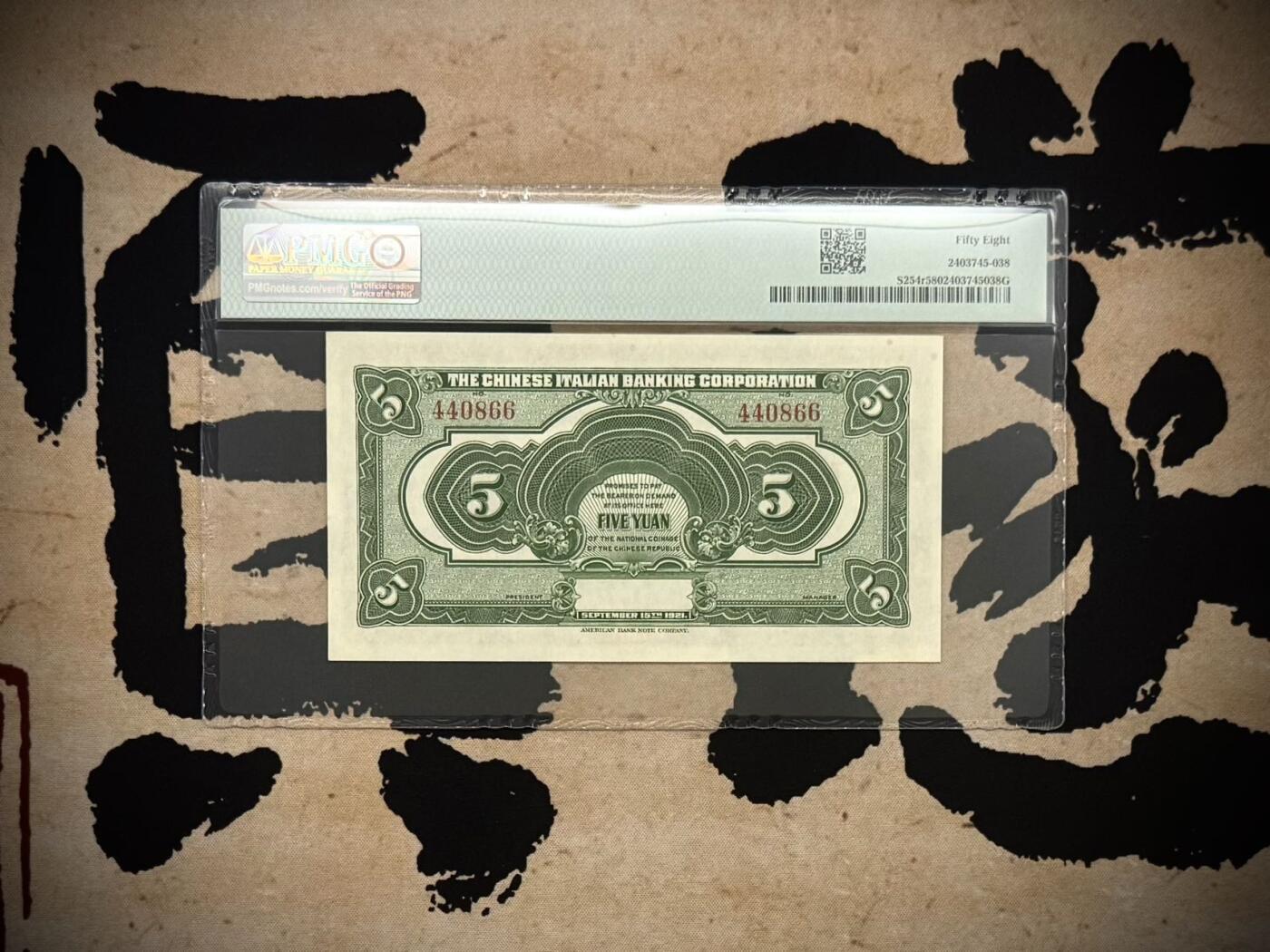 （自动截拍）PMG评级民国纸币专拍第20260208期，全场包邮 【乾奕收藏】出民国10年1921年中意合办震义银行伍圆，0468全偶号组合，颐和园知春亭图案，美国PMG58分