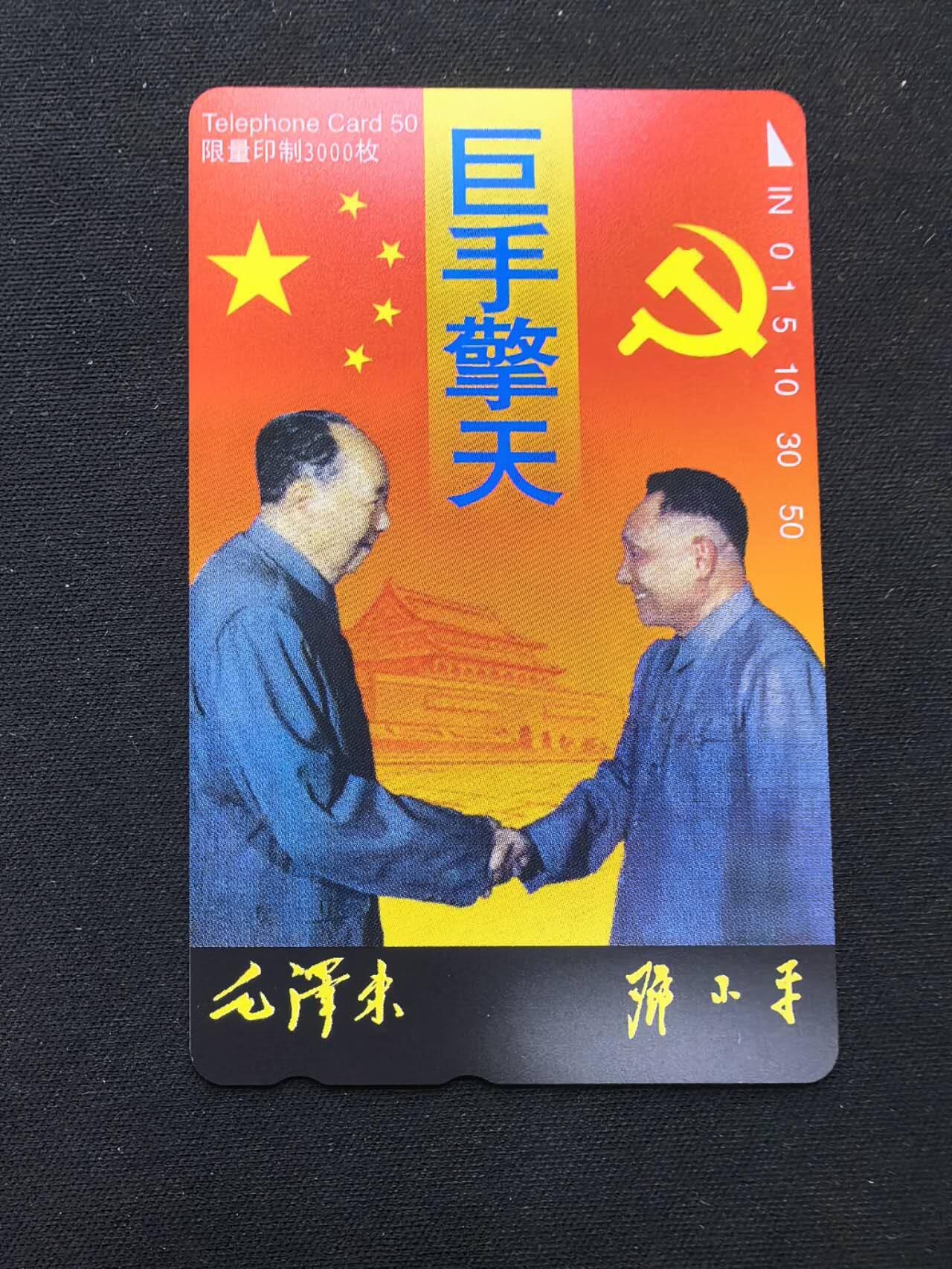 中国集卡电话磁卡专场拍卖(五十四) 日本田村卡巨手擎天1全新