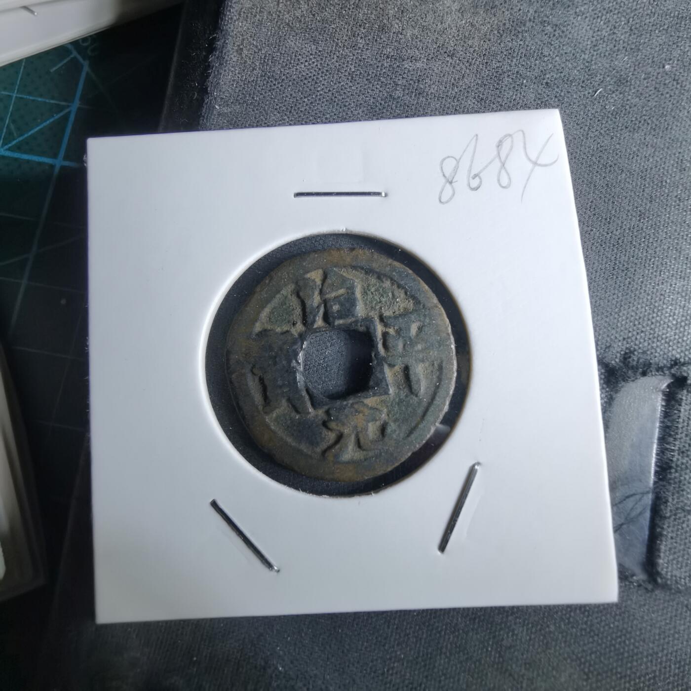 沼泽如烟--第985场 治平元宝