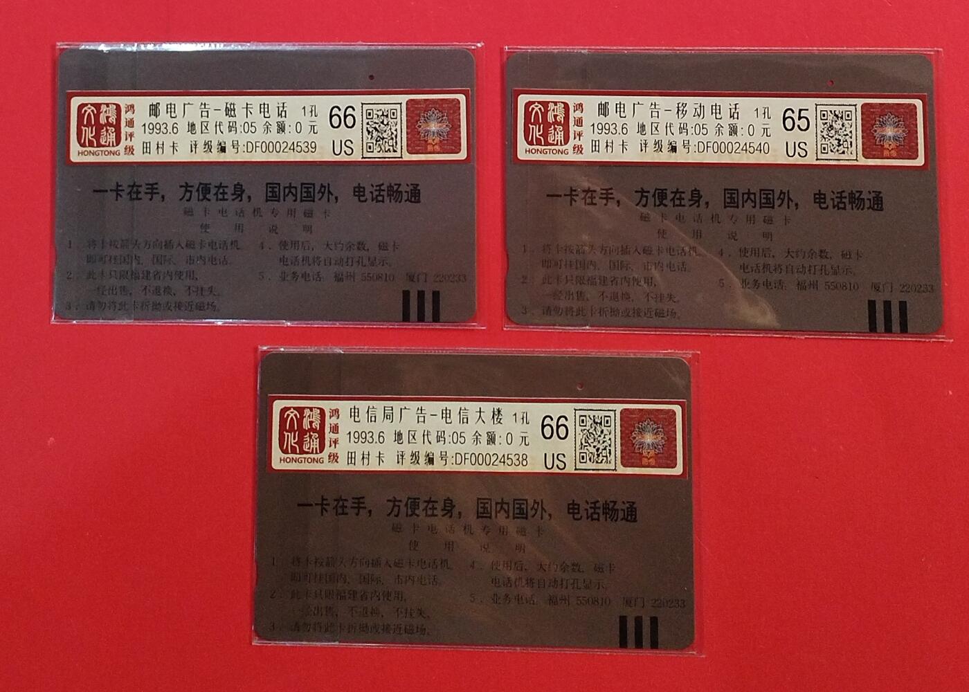 《鸿通俱乐部》拍卖第74期 2026年2月4日21：00延时节拍 福建田村旧卡《邮电广告》3全  鸿通  66分*2  65分*1