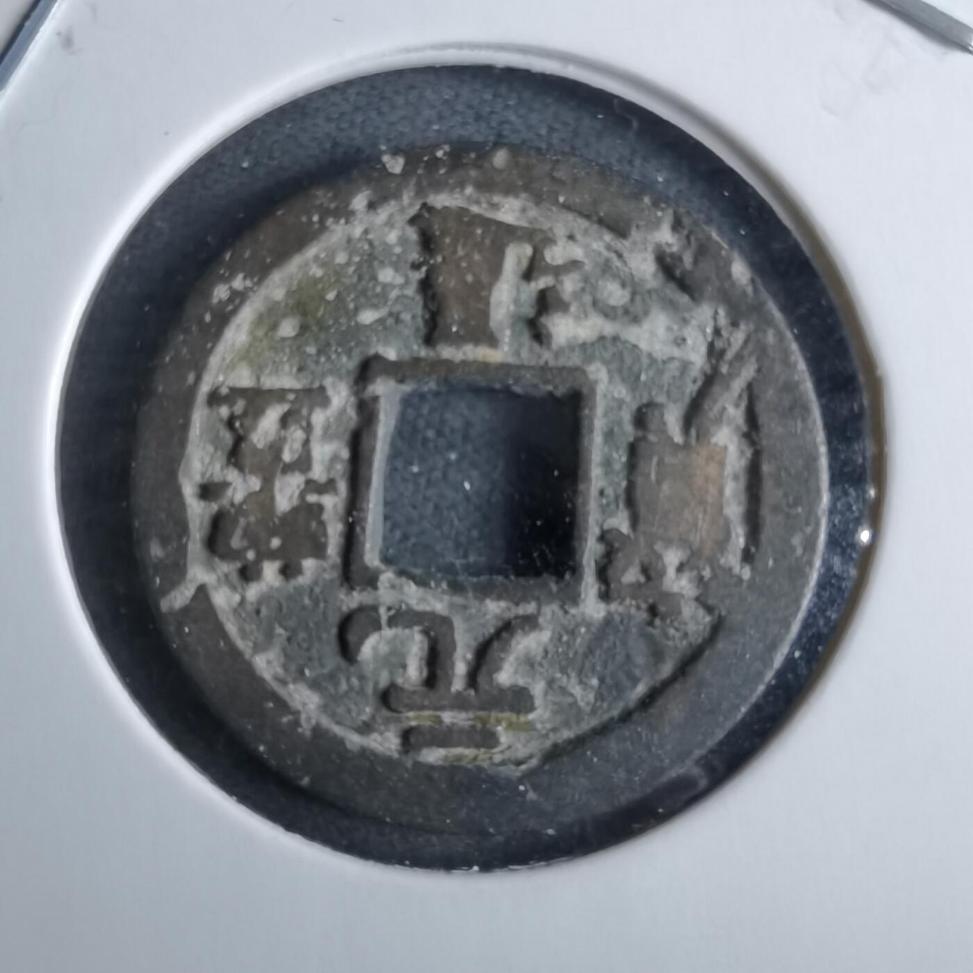 沼泽如烟--第985场 元丰通宝