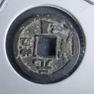 沼泽如烟--第985场 - 元丰通宝