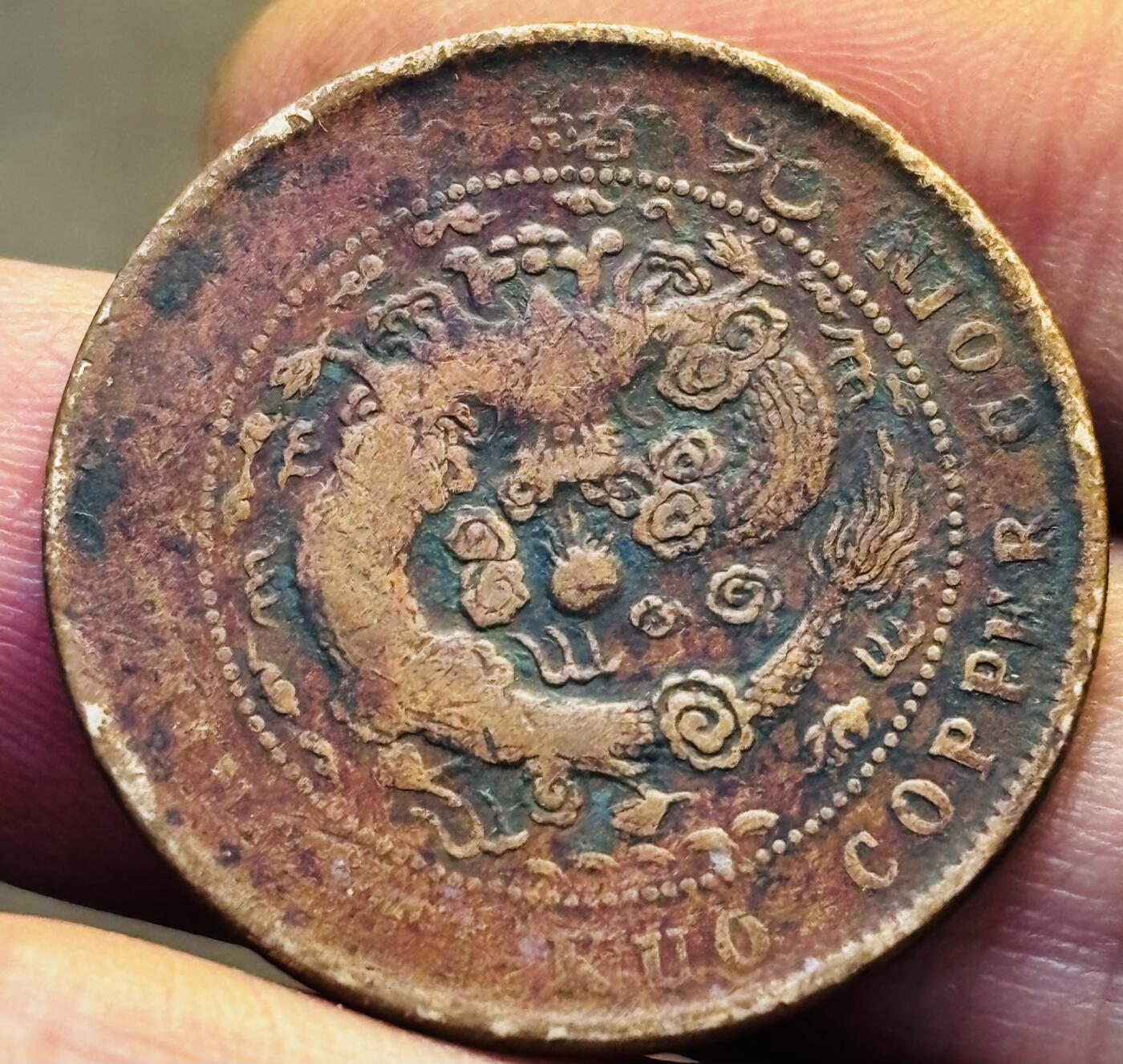 文馨钱币收藏第 293 场，春节前最后一期全部发出，将不予寄存，请悉知 大清铜币中心甯