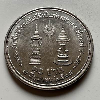 🌹外币初藏🌹🐯2026年第16场 快递将在12号停运 年前需发货的抓紧 ，年后正月十五恢复发货 - 泰国1981年泰王在位35周年10泰铢纪念币