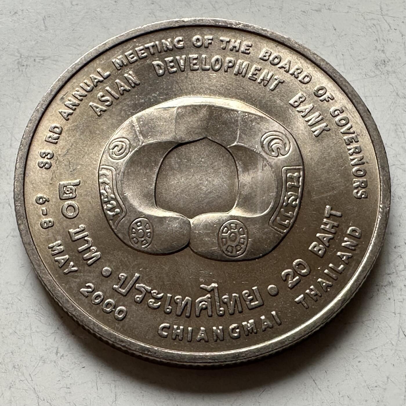 🌹外币初藏🌹🐯2026年第16场 快递将在12号停运 年前需发货的抓紧 ，年后正月十五恢复发货 泰国2000年20泰铢纪念币  亚洲开发银行年会