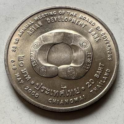 🌹外币初藏🌹🐯2026年第16场 快递将在12号停运 年前需发货的抓紧 ，年后正月十五恢复发货 - 泰国2000年20泰铢纪念币  亚洲开发银行年会