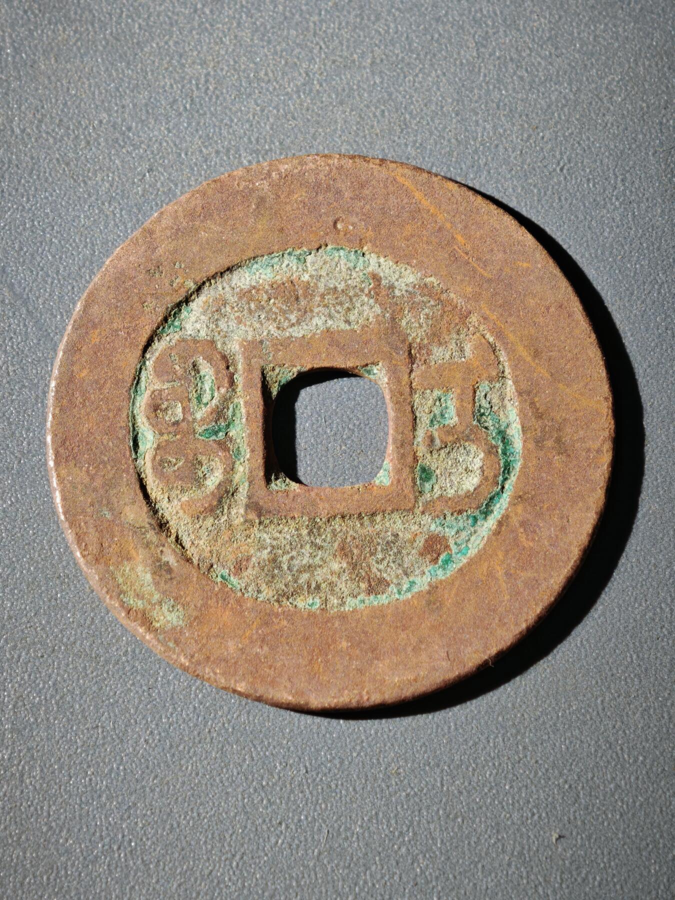 116期新疆红钱粟特钱币丝路钱币专场 A新疆红钱版式