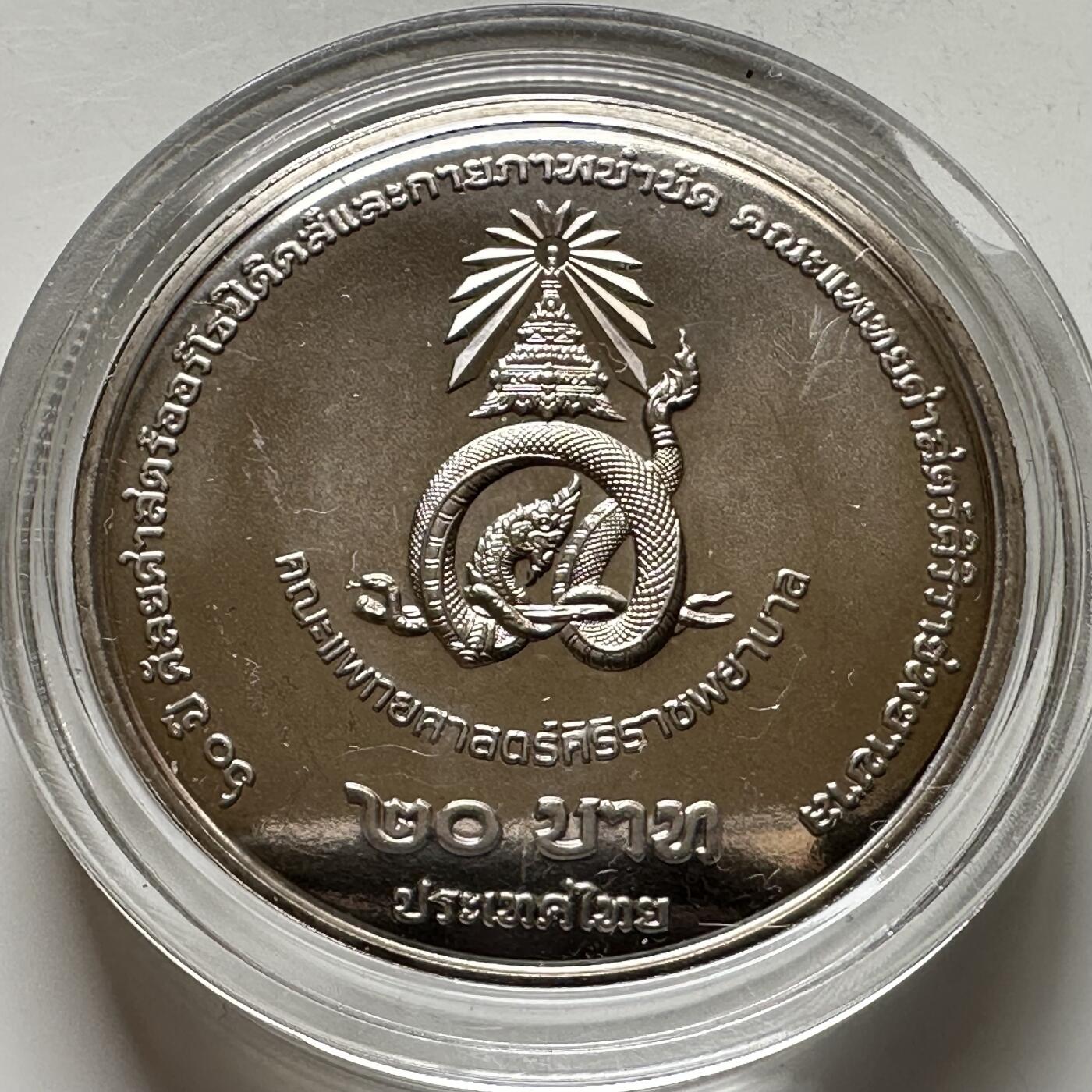 🌹外币初藏🌹🐯2026年第16场 快递将在12号停运 年前需发货的抓紧 ，年后正月十五恢复发货 泰国2025年20泰铢纪念币 诗吉拉骨科医院60周年