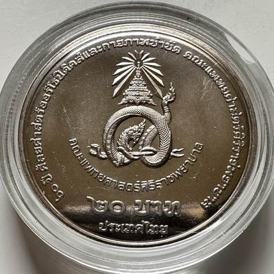 🌹外币初藏🌹🐯2026年第16场 快递将在12号停运 年前需发货的抓紧 ，年后正月十五恢复发货 - 泰国2025年20泰铢纪念币 诗吉拉骨科医院60周年