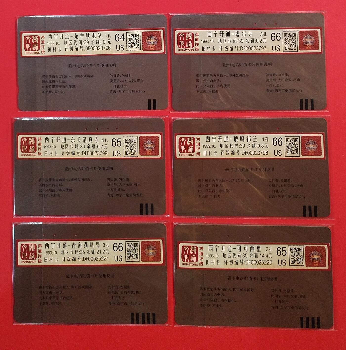 《鸿通俱乐部》拍卖第74期 2026年2月4日21：00延时节拍 田村旧卡《西宁开通》6全  鸿通  66分*3  65分*2  64分*1