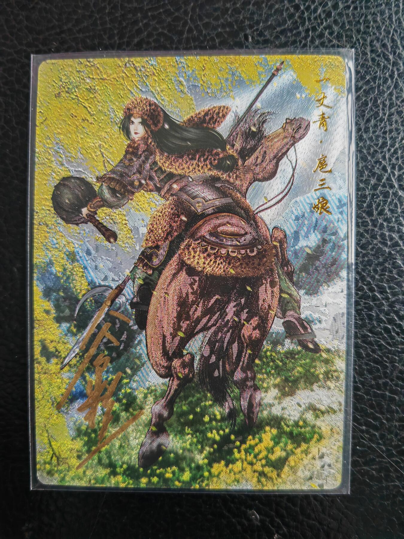 阳大大卡牌拍卖第98期（持续收拍品，周六晚上九点截拍，进群福利早知道） 【亲签88号三娘】卡德曼 忠义水浒 谷粒三娘 限编018/108