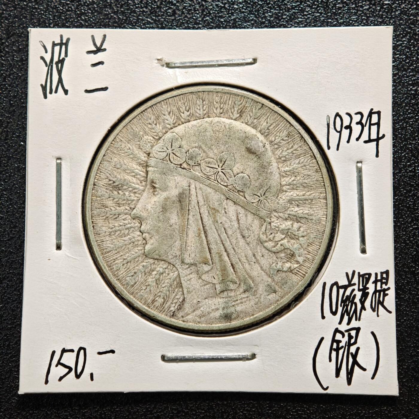 【德藏】世界币章拍卖第164期（拍品征集中~欢迎藏友联系） 老藏家集藏系列之- 1933年 波兰10兹罗提银币 750银 直径约：34mm；重约：22g 入册20余年·附有当年购入价