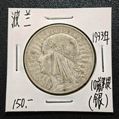 【德藏】世界币章拍卖第164期（拍品征集中~欢迎藏友联系） - 老藏家集藏系列之- 1933年 波兰10兹罗提银币 750银 直径约：34mm；重约：22g 入册20余年·附有当年购入价