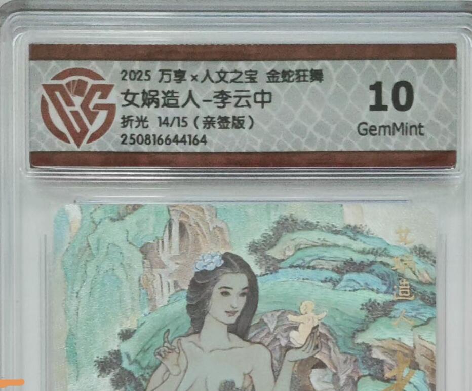 阳大大卡牌拍卖第98期（持续收拍品，周六晚上九点截拍，进群福利早知道） 【亲签10分】万享 人文 金蛇狂舞 李云中 女娲造人 折光 亲签限编14/15