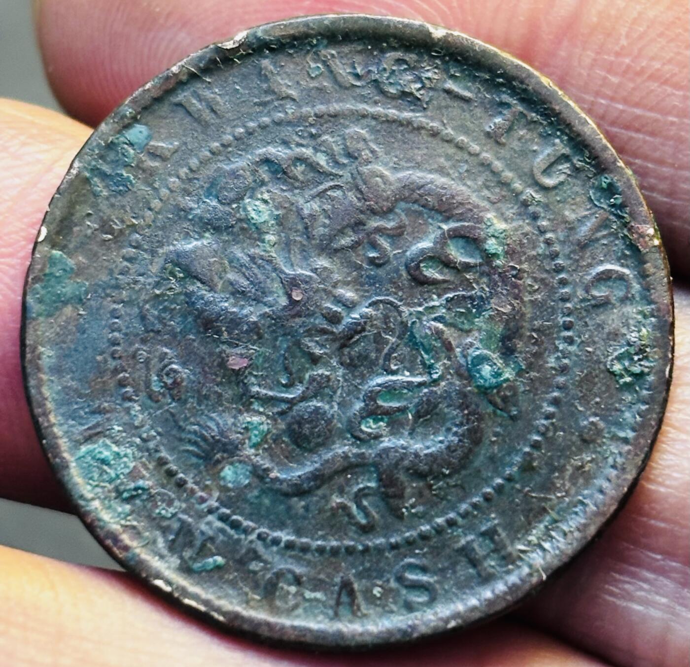 文馨钱币收藏第 293 场，春节前最后一期全部发出，将不予寄存，请悉知 光绪元宝广东大字飞龙